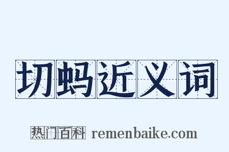 切蚂近义词是什么意思的图片